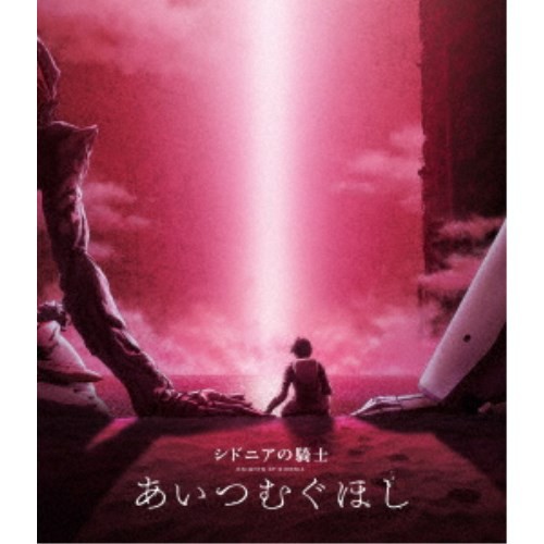 シドニアの騎士 あいつむぐほし《通常版》 【Blu-ray】
