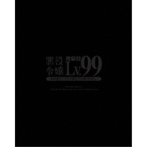 悪役令嬢レベル99〜私は裏ボスですが魔王ではありません〜 第1巻 【Blu-ray】