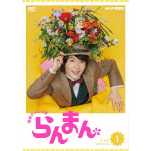 連続テレビ小説 らんまん 完全版 DVD BOX1 【DVD】