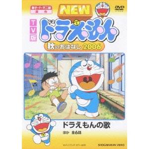 Tv版 New ドラえもん 秋のおはなし 06 Dvd の通販はau Pay マーケット ハピネット オンライン