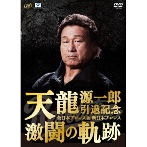 天龍源一郎引退記念 全日本プロレス＆新日本プロレス 激闘の軌跡 DVD