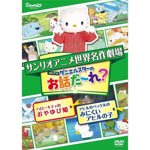 世界名作劇場アニメ お話だ れ ハローキティのおやゆび姫 アヒルの