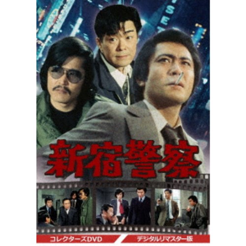 新宿警察 デジタルリマスター版 コレクターズ DVD Amazon.co.jp: 新宿警察 コレクターズDVD : 北大路欣也, 藤竜也