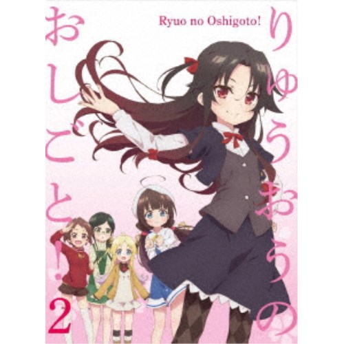 りゅうおうのおしごと！ 2 (初回限定) 【Blu-ray】