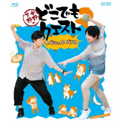小野下野のどこでもクエスト2 スペシャルイベント 【Blu-ray】