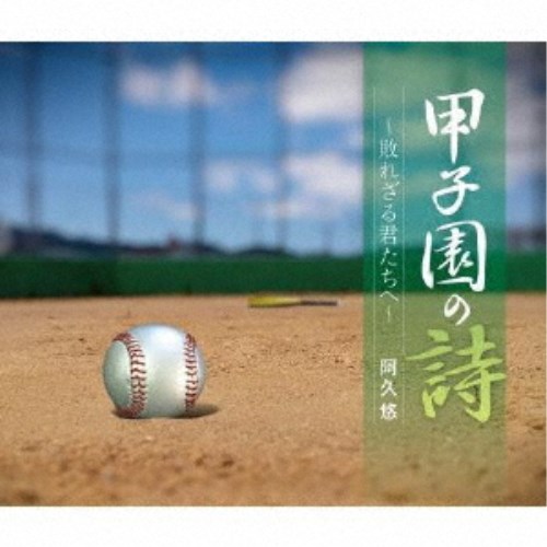 阿久悠／甲子園の詩〜敗れざる君たちへ〜 【CD】の通販は