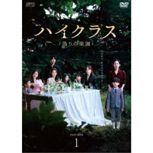 ハイクラス〜偽りの楽園〜 DVD-BOX1 【DVD】 ハイクラス〜偽りの楽園〜 DVD-BOX1 【DVD】