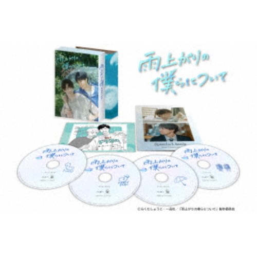 雨上がりの僕らについて DVD-BOX 【DVD】