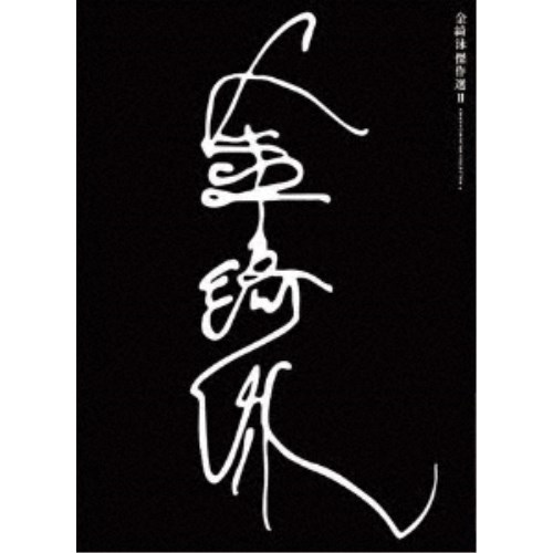 金綺泳(キム・ギヨン)傑作選 BOX 2〈3枚組〉 Amazon.co.jp: 金綺泳(キム・ギヨン) 傑作選 BOX 2(収録作品