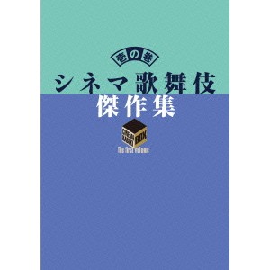 シネマ歌舞伎 傑作集 壱の巻 〜一周忌追悼 甦る十八代目中村勘三郎