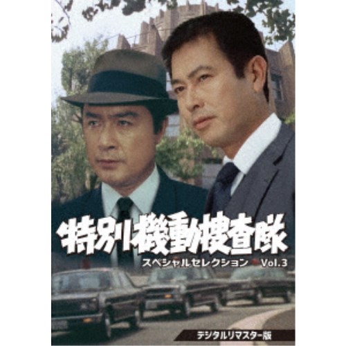 特別機動捜査隊 スペシャルセレクション Vol.3 ＜デジタルリ