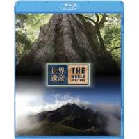 世界遺産 日本編 屋久島I／II 【Blu-ray】