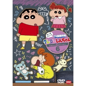 (未使用･未開封品)　クレヨンしんちゃん TV版傑作選 第11期シリーズ 6 ひまわりと耳おれクマだゾ [DVD] f4u0baa クレヨンしんちゃん TV版傑作選 第11期シリーズ 6 ひまわりと耳おれ