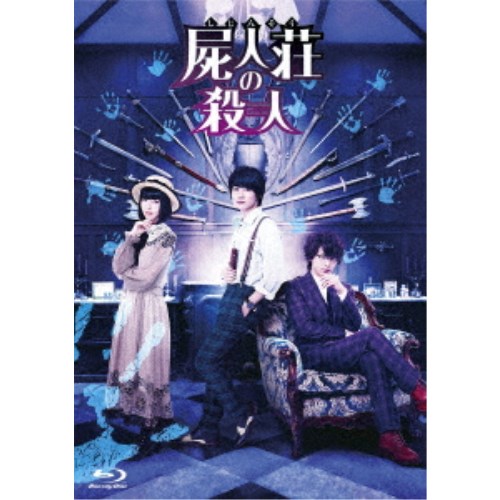 屍人荘の殺人 豪華版 【Blu-ray】