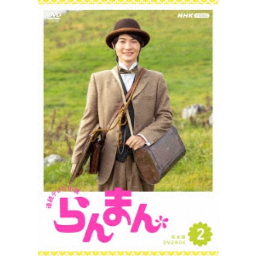 連続テレビ小説 らんまん 完全版 DVD BOX2 【DVD】 その他国内TVドラマ