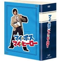 マイ★ボス マイ★ヒーロー DVD-BOX 【DVD】