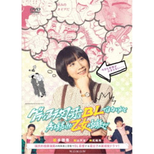 WOWOWオリジナルドラマ グラップラー刃牙はBLではないかと考え続けた乙女の記録ッッ DVD-BOX 【DVD】