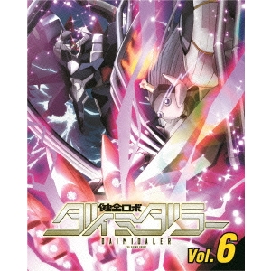 健全ロボ ダイミダラー Vol.6 【DVD】の通販は 4,771円
