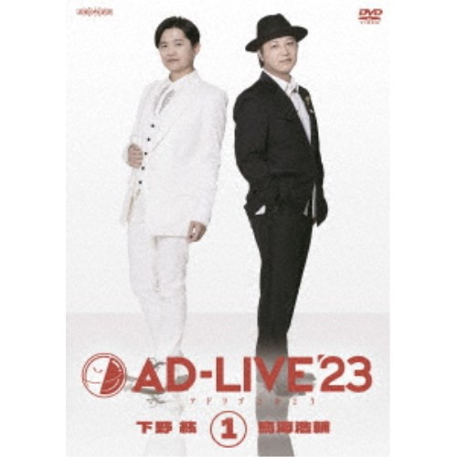 AD-LIVE 2023」 第1巻 （下野紘×鳥海浩輔） : AD-LIVE