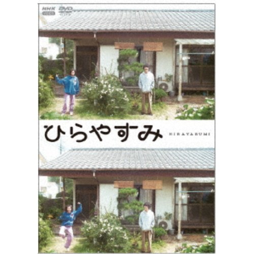 ひらやすみ《通常版》 【DVD】