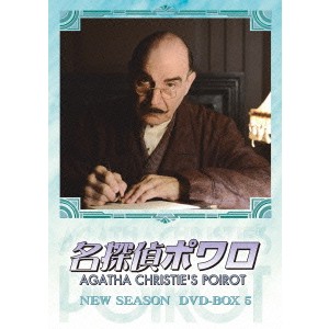 名探偵ポワロ NEW SEASON DVD-BOX 5 【DVD】