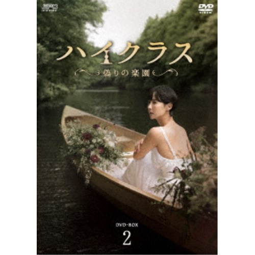 ハイクラス〜偽りの楽園〜 DVD-BOX2 【DVD】