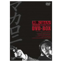 太陽にほえろ！マカロニ刑事編 DVD-BOX I(初回限定) 【DVD】の通販は