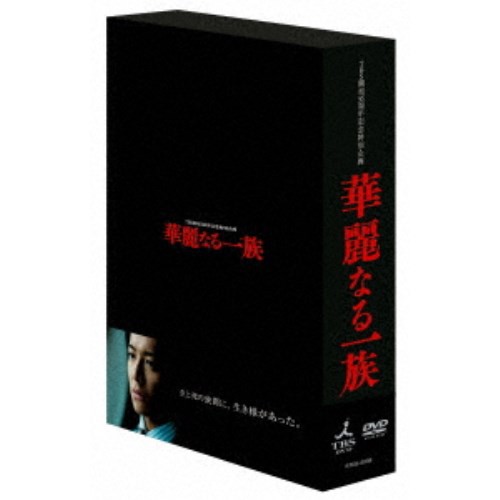 華麗なる一族 DVD-BOX 【DVD】の通販は