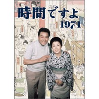 時間ですよ 1971 BOX1 【DVD】