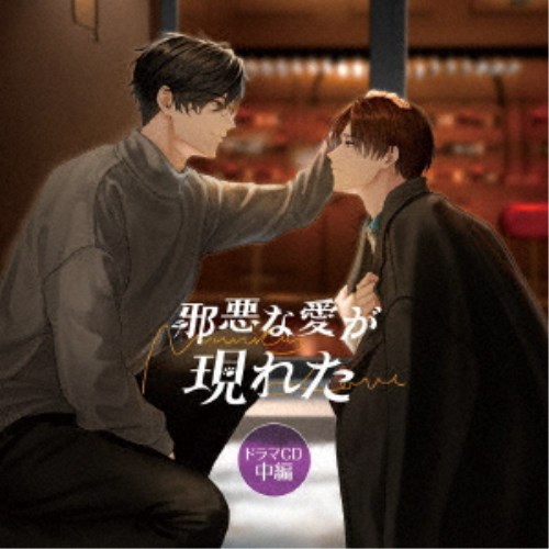 (ドラマCD)／「邪悪な愛が現れた」ドラマCD 中編《特装盤》 【CD】