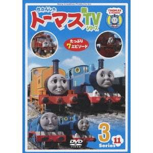 きかんしゃトーマス 新TVシリーズ＜第11シリーズ＞ 3 【DVD】の通販は