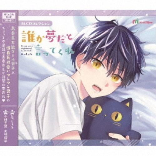(ドラマCD)／BLCDコレクション「誰か夢だと言ってくれ」ぱしゃこれセット《ぱしゃこれセット版》 【CD】 4,956円