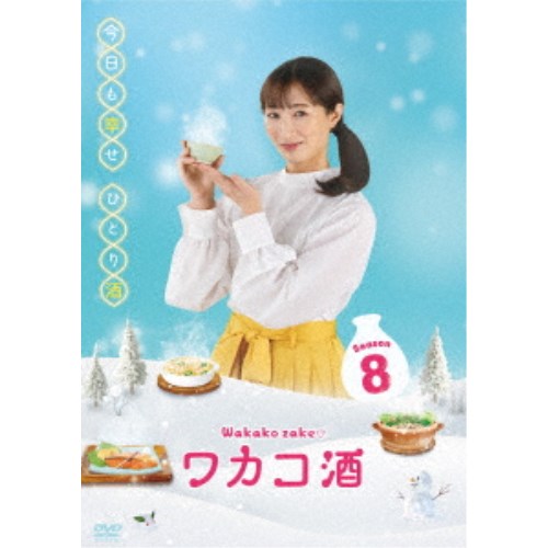 ワカコ酒 Season8 DVD-BOX 【DVD】