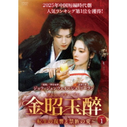 金昭玉醉〜転生の復讐と禁断の愛〜 DVD-BOX 【DVD】
