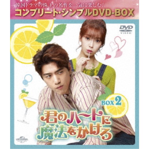 君のハートに魔法をかけろ BOX2 ＜コンプリート・シンプルDVD-BOX＞ (期間限定) 【DVD】の通販は 4,901円
