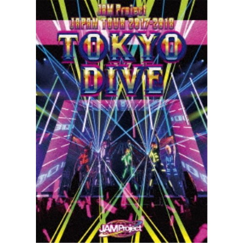 JAM Project／JAM Project JAPAN TOUR 2017-2018 TOKYO DIVE 【DVD】の通販は