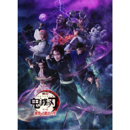 舞台 鬼滅の刃 其ノ伍 襲撃 刀鍛冶の里《完全生産限定版》 (初回限定) 【DVD】