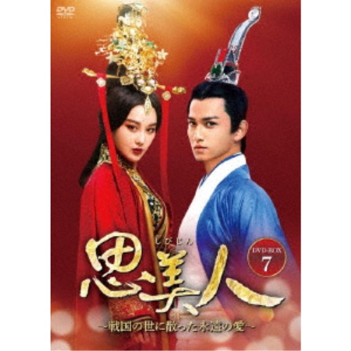 思美人〜戦国の世に散った永遠の愛〜 DVD-BOX7 【DVD】