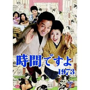 時間ですよ1973 BOX.2 【DVD】