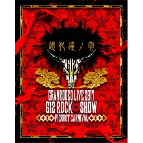 GRANRODEO LIVE 2017 G12 ROCK☆SHOW -道化達ノ宴-／GRANRODEO LIVE 2017 G12 ROCK☆SHOW 道化達ノ宴／GRANRODEO LIVE 2017 G7 ROCK....の通販は 7,651円