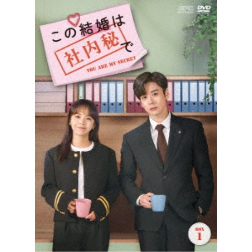 中国ドラマ「この結婚は社内秘で」 DVD-BOX 全話 Amazon.co.jp: この結婚は社内秘で DVD-BOX1（8枚組） [DVD