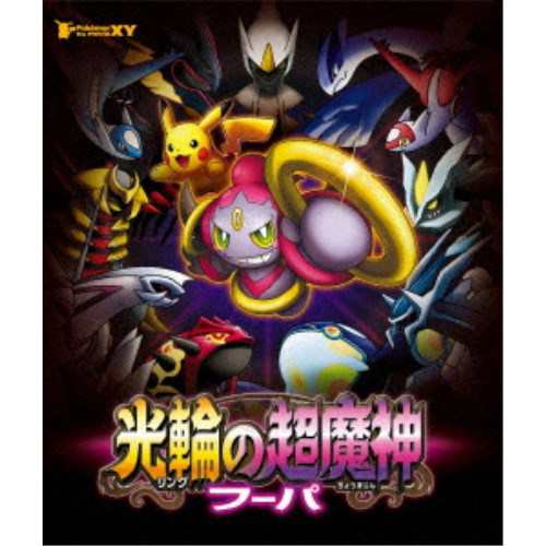 ポケモン ザ ムービーxy 光輪の超魔神 フーパ Blu Ray の通販はau Pay マーケット ハピネット オンライン