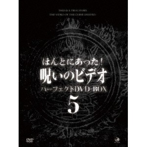 ほんとにあった！ 呪いのビデオ パーフェクト DVD-BOX 5 ほんとにあった！呪いのビデオ パーフェクトDVD-BOX5 【DVD】 【公式通販】