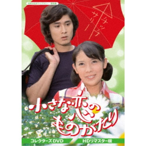 小さな恋のものがたり コレクターズDVD ＜HDリマスター版＞ 【DVD】