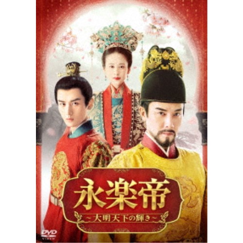 永楽帝〜大明天下の輝き〜 DVD-BOX3 【DVD】の通販は 10,700円