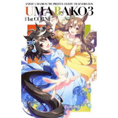 『ウマ箱3』第1コーナー(アニメ「ウマ娘 プリティーダービー Season 3」トレーナーズBOX) 【Blu-ray】