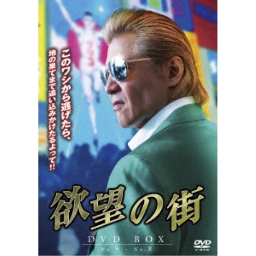 欲望の街 DVD BOX No.5 - No.8 【DVD】 【公式通販】