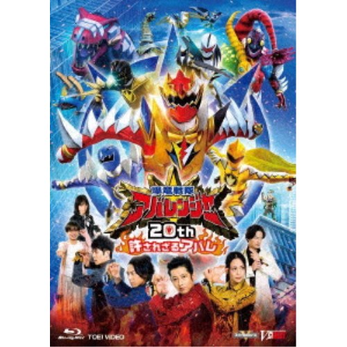 爆竜戦隊アバレンジャー20th 許されざるアバレ《通常版》 【Blu-ray】の通販は