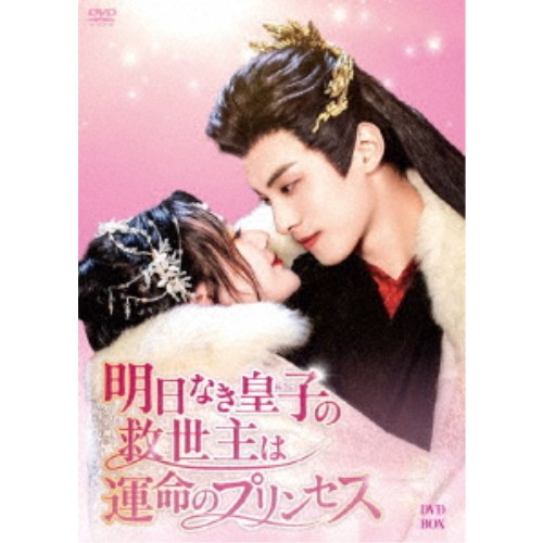 明日なき皇子の救世主は運命のプリンセス DVD-BOX 【DVD】