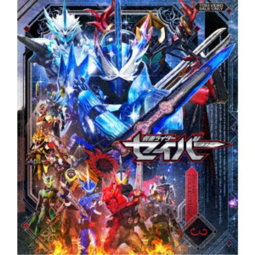 仮面ライダーセイバー Blu-ray COLLECTION 3 【Blu-ray】